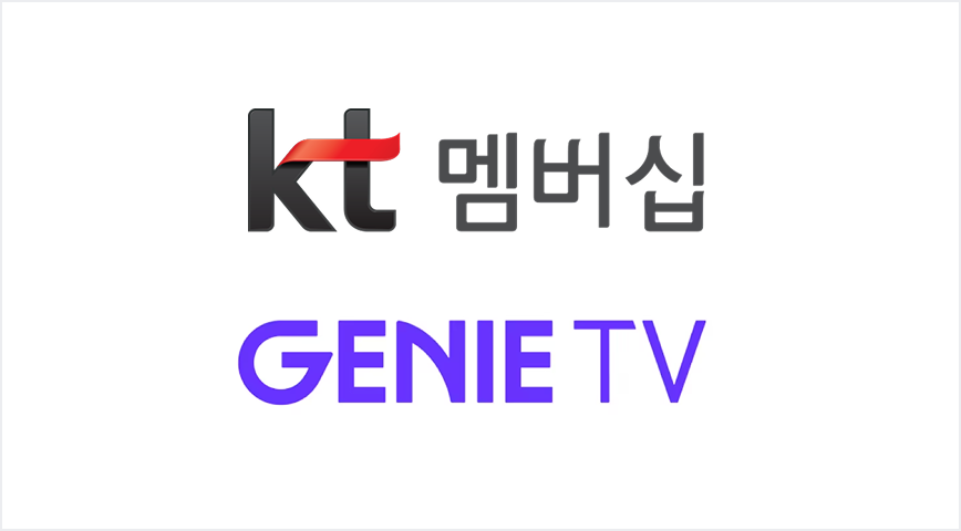KT 멤버십 & 지니TV